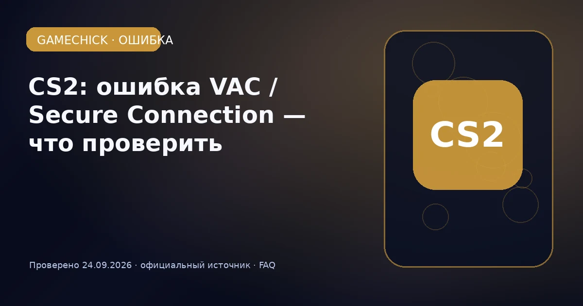 CS2: ошибка VAC / Secure Connection — что проверить
