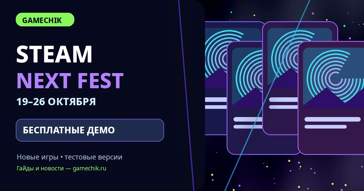 Неоновая обложка GameChik: Steam Next Fest 19–26 октября 2026 и бесплатные демоверсии