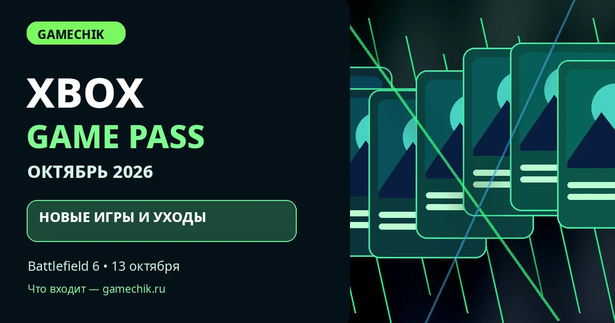 Обложка GameChik: Xbox Game Pass в октябре 2026, новые игры и уходящие проекты