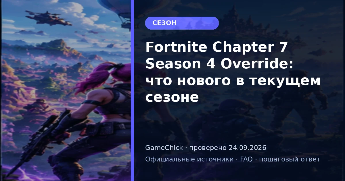 Fortnite Chapter 7 Season 4 Override