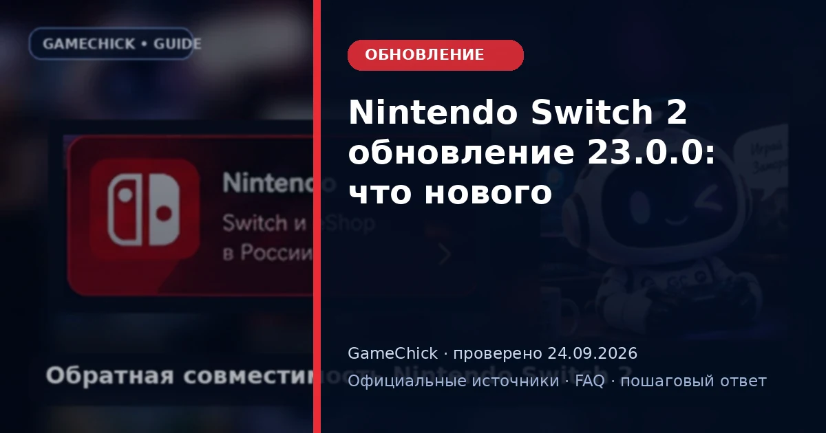 Nintendo Switch 2 update 23.0.0