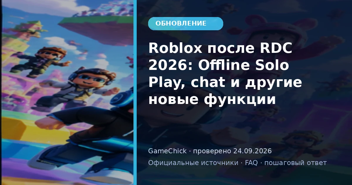 Roblox RDC 2026: что нового
