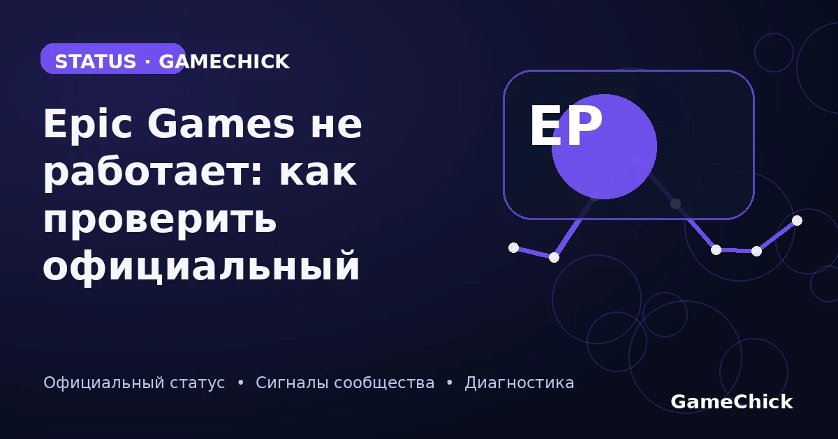 Epic Games Services — статус сервиса